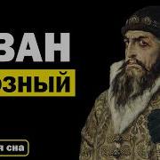 Иван Грозный Аудиокнига