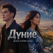 Дүние Жаңа Cover 2026