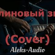 Малиновый Звон Кавер