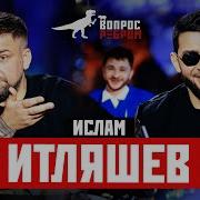 Итляшев И Баста