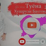 Хушруз Бахтоваршоев 2021