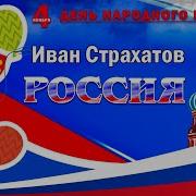 Иван Страхатов Россия Минусовка
