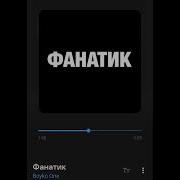 Фанатик Метро Рояль