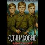 Аудиокнига Одинаковые