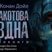 Конан Дойл Маракотова Бездна