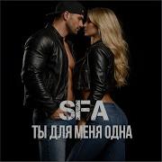 Sfa Ты Для Меня Одна
