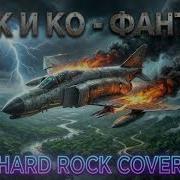 Фaнtom Hard Rock Cover Чиж Со Heavy Version 2026