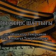 Ұлы Жеңіс Шаттығы Караоке