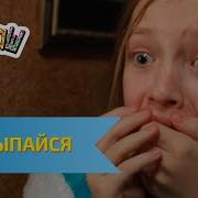 Ералаш Просыпайся