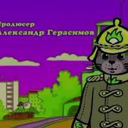 Три Котёнка Титры