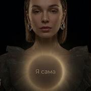 Я Сама Solli