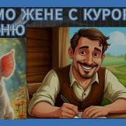 Письмо Жене С Курорта