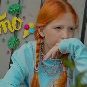 Милана Филимонова Лето Минус