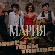 А Мы Танцуем И Поем