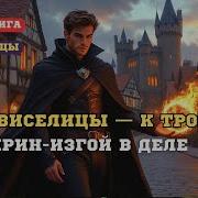 Аудиокнига Боярин Изгой Строительство Империи За День