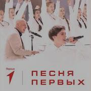 Песня Первых