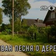 Леонарда Синица Моя Деревня