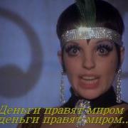 Мани Мани Мани Пародия