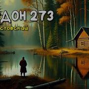 Паустовский Кордон 273