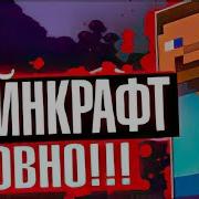 Майнкрафт Говно