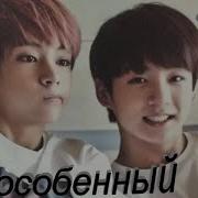 Фф Ты Особенный