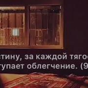 За Каждой Тягостью Наступает Облегчение