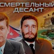 Залив Свиней Операция