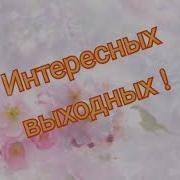 Желаю Отличных Выходных