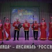 Ансамбль Россиянка Околица