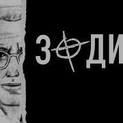 Зодиак Убийца