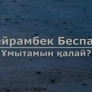Умытам Жаным Калай