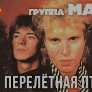 Группа Маки Сборник