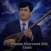 Газал 2026