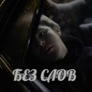 Toxi Hurtz Без Слов
