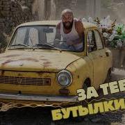 За Тебя Бутылки Сдам
