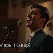 Той Ырлары Кавер Ырлар