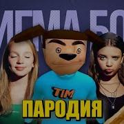 Тимоха Псеня Пародия