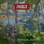 Хороша Родная Любэ