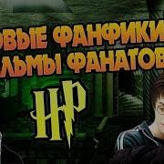 Фанфик Гарри Поттер