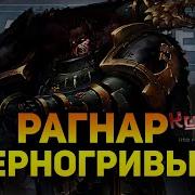 Коготь Рагнара