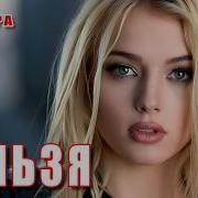 Нельзя Dance Music