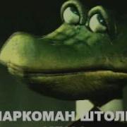 Ты Наркоман Штоле Сука