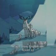 Лесной Олень Speed Up