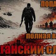 Аудиокнига Афганский След