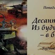 Десантник Из Будущего
