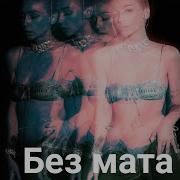 991 Без Мата
