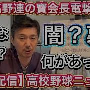 高校野球連盟 会長