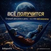 Всё Получится Edisonfit