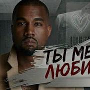 Канье Уэст Я Люблю Тебя
