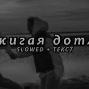 Сжигая Дотла Slowed